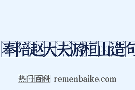 奉陪赵大夫游桓山造句是什么意思的图片